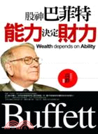 股神巴菲特 :能力決定財力 = Wealth depends on dbilit /