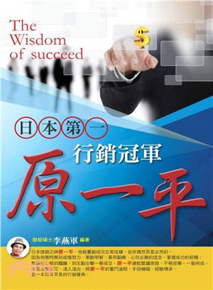 日本第一行銷冠軍原一平 =The wisdom of succeed /