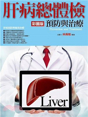 肝病總體檢 :預防與治療 = Liver : prevention and treatment /