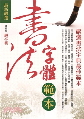 最新嚴選書法字體範本 /