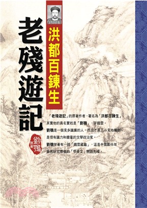 洪都百鍊生之老殘遊記 | 拾書所