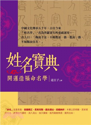 姓名寶典開運造福命名學 | 拾書所