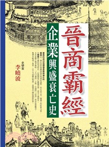 晉商霸經企業興盛衰亡史 | 拾書所