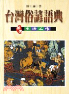台灣俗諺語典（卷四）生活工作