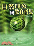 自然印象與教育哲思－台灣自然生態叢書10