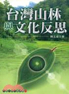 台灣山林與文化反思－台灣自然生態叢書11