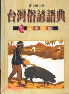 台灣俗諺語典（卷六）社會百態
