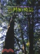台灣植被誌（第四卷）檜木霧林帶－台灣自然史系列6
