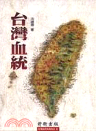 台灣血統