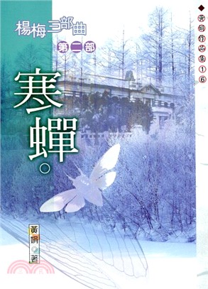寒蟬－黃娟作品集16 | 拾書所