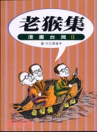 老猴集：漫畫台灣II | 拾書所