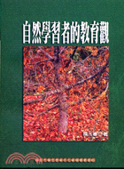 自然學習者的教育觀－台灣自然生態叢書16 | 拾書所