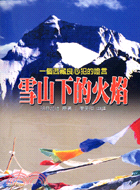 雪山下的火焰：一個西藏良心犯的證言
