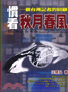 慣看秋月春風 =The way it was:memoirs of Taiwanese journalist : 一個臺灣記者的回顧 /