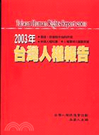 台灣人權報告. Taiwan human rights report 2003 =