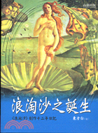 浪淘沙之誕生－台灣文學研究系列19