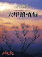 台灣植被誌（第八卷）大甲鎮植被―台灣自然史系列 | 拾書所