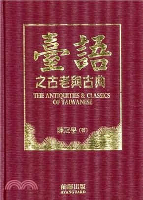 臺語之古老與古典 =The antiquities & classics of taiwanese /