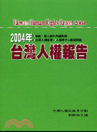 2004年台灣人權報告－台灣人權叢書