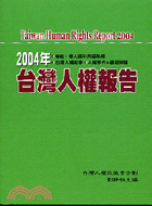 2004年台灣人權報告－台灣人權叢書 | 拾書所