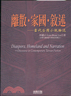 離散家國敘述－台灣文學研究系列21
