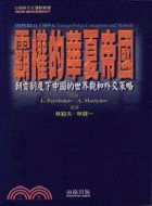 霸權的華夏帝國－台灣新文化運動叢書