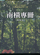 台灣植被誌（第六卷）闊葉林（一）南橫專冊－台灣自然史系列9