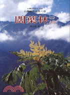 台灣植被誌（第六卷）闊葉林（二）上冊
