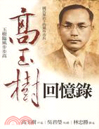 高玉樹回憶錄 | 拾書所