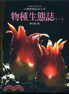 台灣植被誌（第九卷）物種生態誌（一）