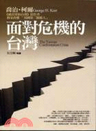 面對危機的台灣－新國民文庫20