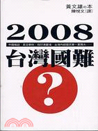 2008台灣國難－新國民文庫26 | 拾書所