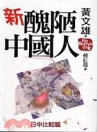 新醜陋中國人：中日比較篇 | 拾書所