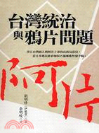 台灣統治與鴉片問題 | 拾書所