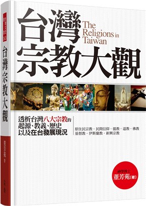 台灣宗教大觀 =The religions in Taiwan /