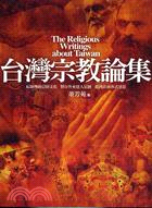 臺灣宗教論集 =The religious writin...