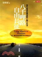 八千哩路自由長征：海外台灣建國運動二十個小故事