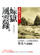 煉獄風雲錄：辛酸六十年（下） | 拾書所