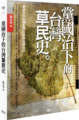 黨國治下的台灣草民史 | 拾書所