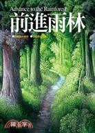 前進雨林 | 拾書所