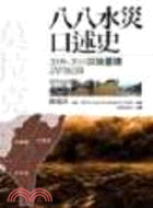 八八水災口述史 :2009-2010災後重建訪問紀錄 /