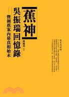 蕉神吳振瑞回憶錄 | 拾書所