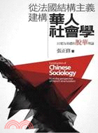 從法國結構主義建構華人社會學 :以愛為基礎的脫華理論 /