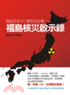 福島核災啟示錄：假如日本311發生在台灣……