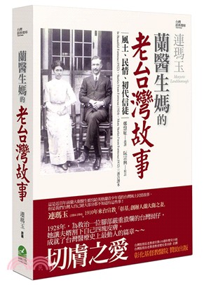 蘭醫生媽的老台灣故事 :風土、民情、初代信徒 /