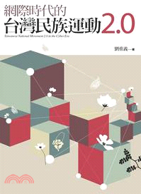 網際時代的台灣民族運動2.0 | 拾書所