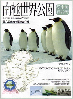 南極世界公園 :從南極看台灣 /