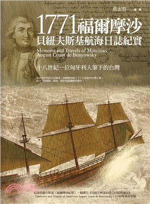 1771福爾摩沙 :貝紐夫斯基航海日誌紀實 : 十八世紀一位匈牙利人筆下的台灣 /