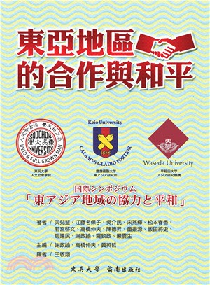 東亞地區的合作與和平 | 拾書所