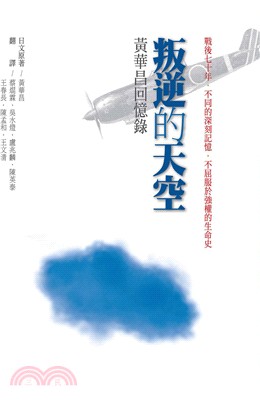 叛逆的天空：黃華昌回憶錄